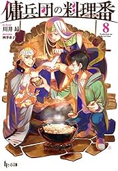 傭兵団の料理番 1-19巻セット 川井昴 小説 ライトノベル ヒーロー文庫 Amazon.co.jp: 傭兵団の料理番 19 (ヒーロー文庫) : 川井昂